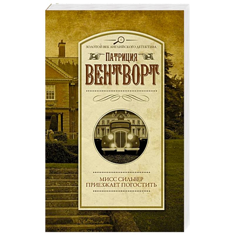 Мисс Сильвер приезжает погостить Мисс Сильвер приезжает погостить