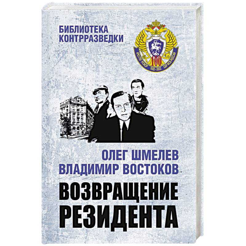 Возвращение резидента Возвращение резидента