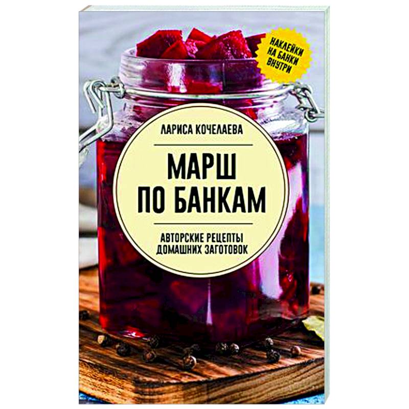 Марш по банкам. Авторские рецепты заготовок