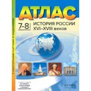 История России XVI-XVIII веков. 7-8 классы. Атлас с контурными картами и заданиями. ФГОС История России XVI-XVIII веков. 7-8 классы. Атлас с контурными картами и заданиями. ФГОС