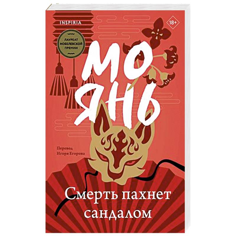 Смерть пахнет сандалом