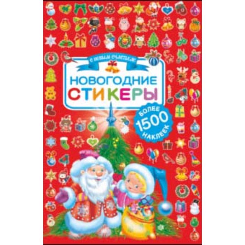 Новогодние стикеры. 1500 наклеек Новогодние стикеры. 1500 наклеек