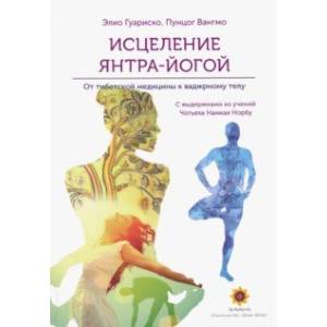 Исцеление янтра-йогой. От тибетской медицины к тонкому телу