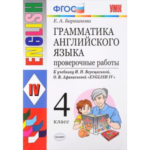 Английский язык. 4 класс. Грамматика. Проверочные работы к учебнику И.В. Верещагиной и др. ФГОС