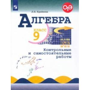 Алгебра. 9 класс. Контрольные и самостоятельные работы Алгебра. 9 класс. Контрольные и самостоятельные работы
