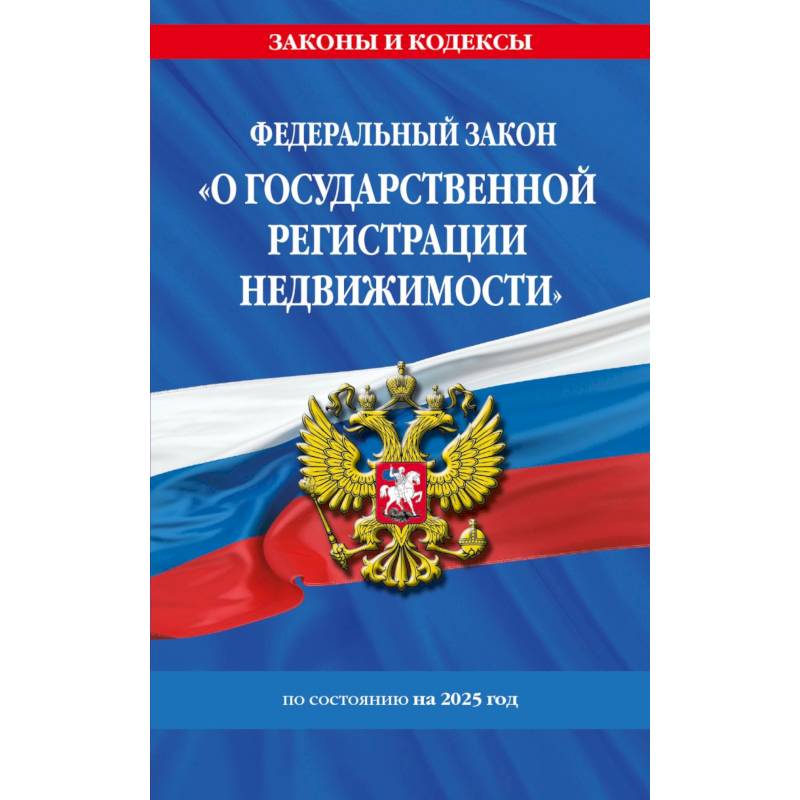 ФЗ 'О государственной регистрации недвижимости' по сост. на 2025 / ФЗ № 218-ФЗ