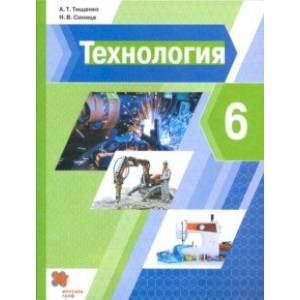 Технология. 6 класс. Учебник Технология. 6 класс. Учебник
