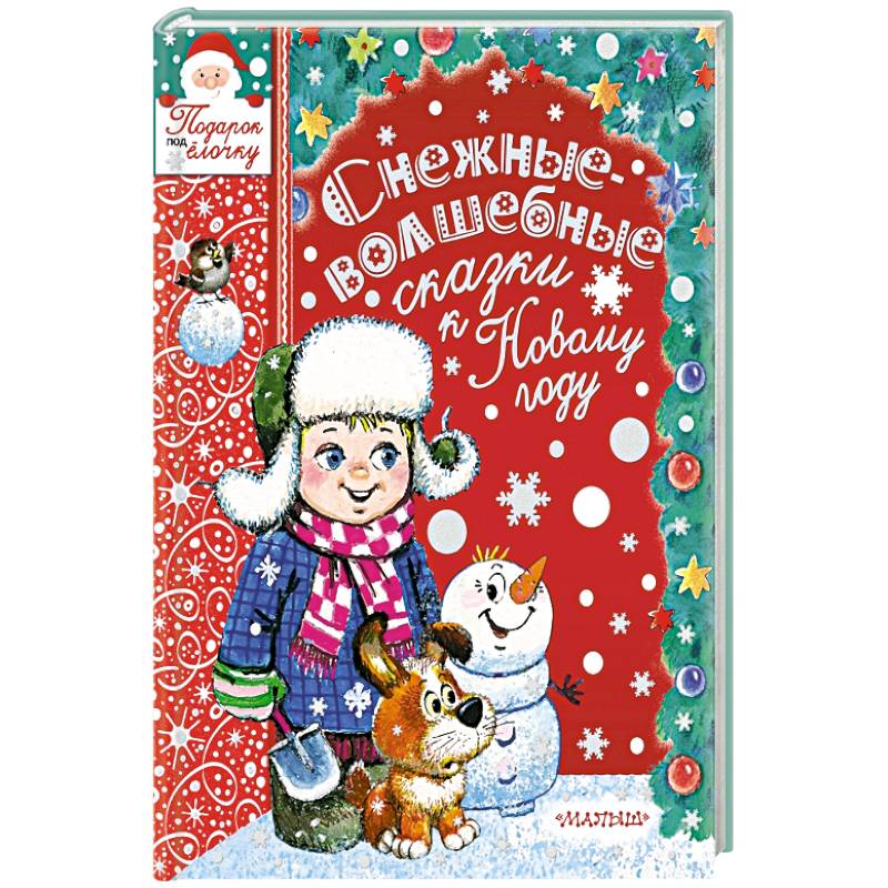 Снежные-волшебные сказки к Новому году