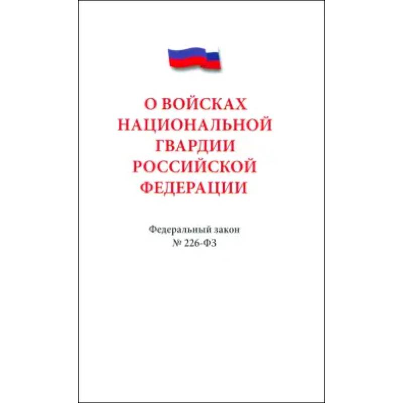 О войсках нацианальной гвардии Российской Федерации