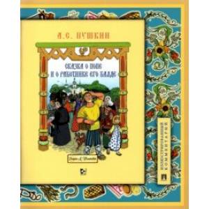 Сказка о попе и о работнике его Балде. Иллюстрированный комментарий