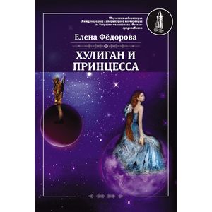 Хулиган и принцесса Хулиган и принцесса