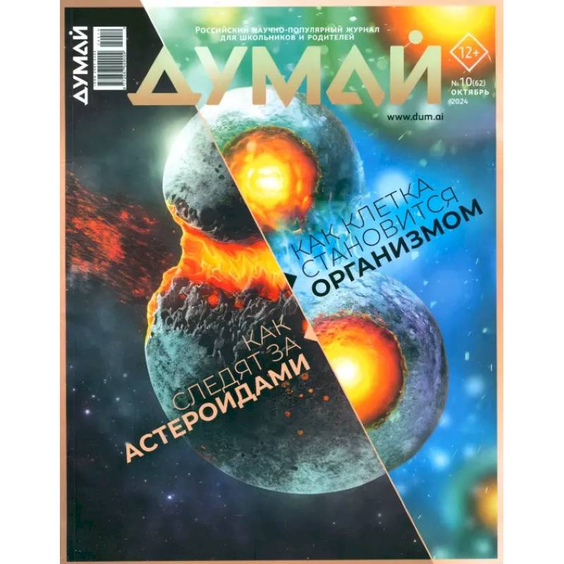 Думай 2024 № 62 октября