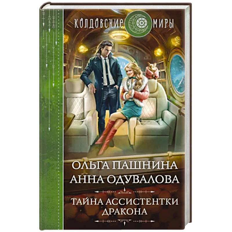 Тайна ассистентки дракона Тайна ассистентки дракона