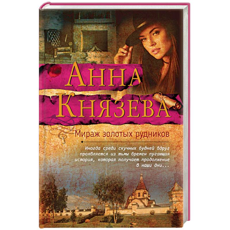 Мираж золотых рудников