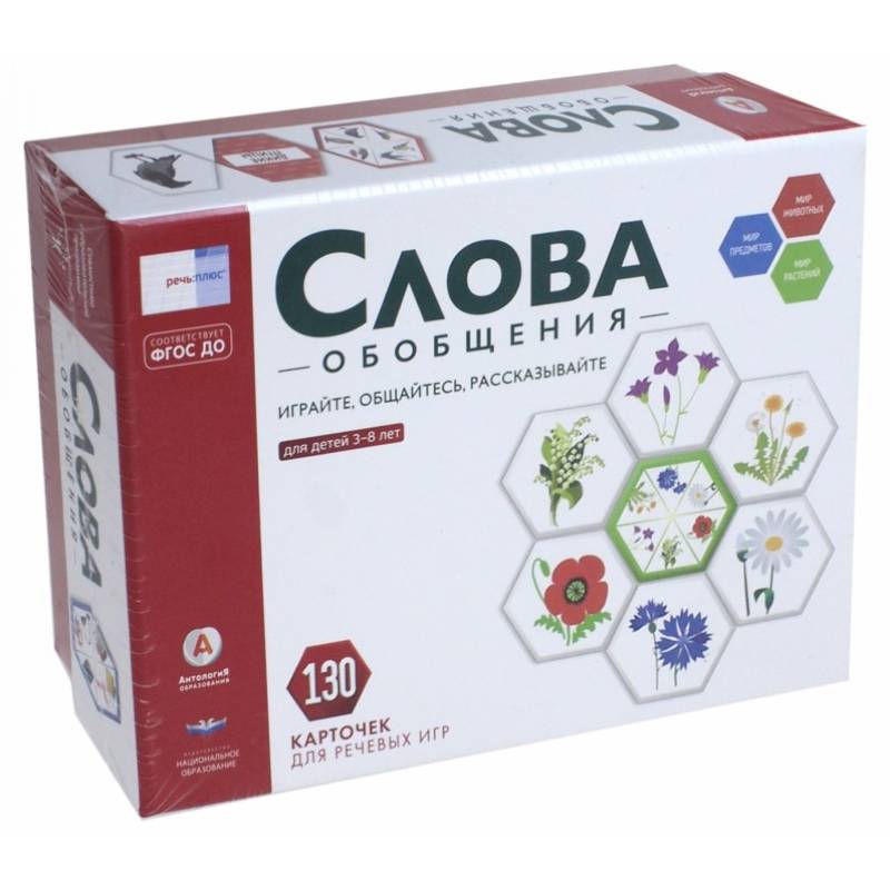 Слова. Обобщения. 130 карточек для речевых игр. Для детей 3-8 лет. ФГОС ДО