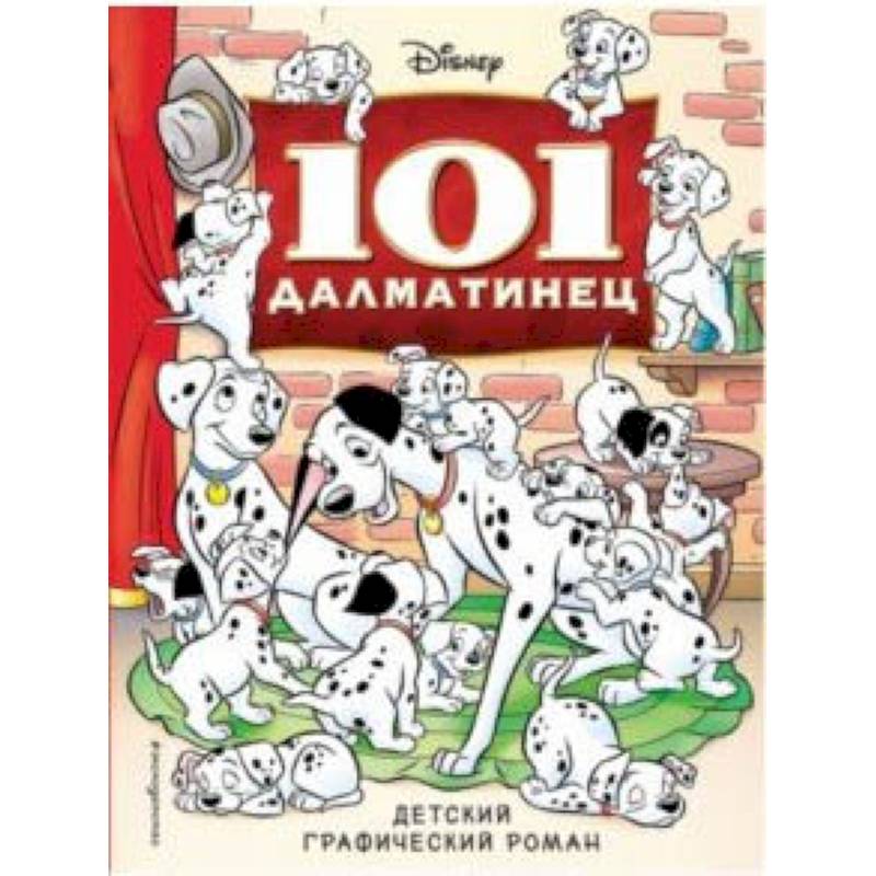 101 далматинец. Детский графический роман