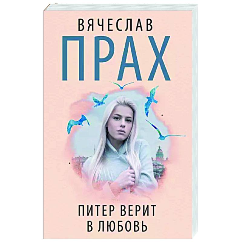 Питер верит в любовь Питер верит в любовь