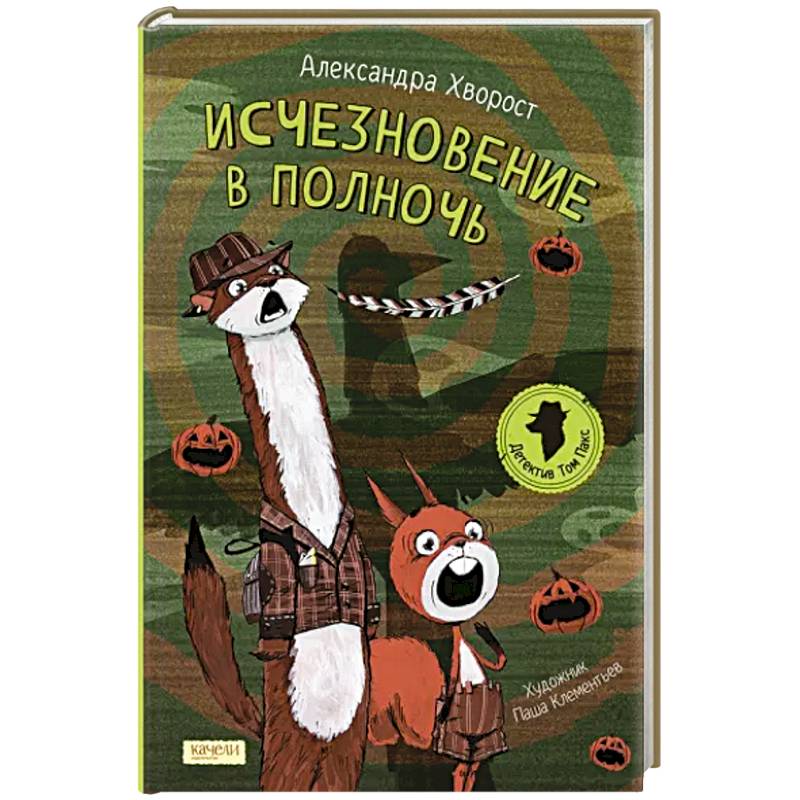 Исчезновение в полночь Исчезновение в полночь