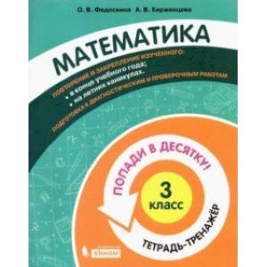 Математика. 3 класс. Тетрадь-тренажер Математика. 3 класс. Тетрадь-тренажер