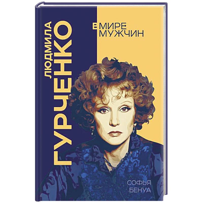 Людмила Гурченко. Я – Актриса!