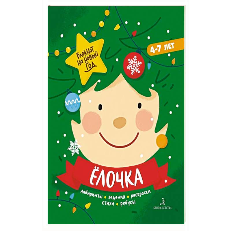 Ёлочка.Задания, стихи, песенки, раскраски, поделки