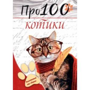 Про100 котики. №1 Про100 котики. №1