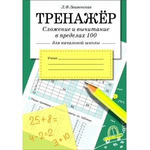 Сложение и вычитание в пределах 100 Сложение и вычитание в пределах 100