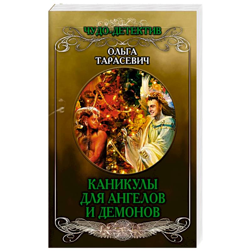 Каникулы для ангелов и демонов