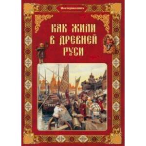 Как жили в Древней Руси