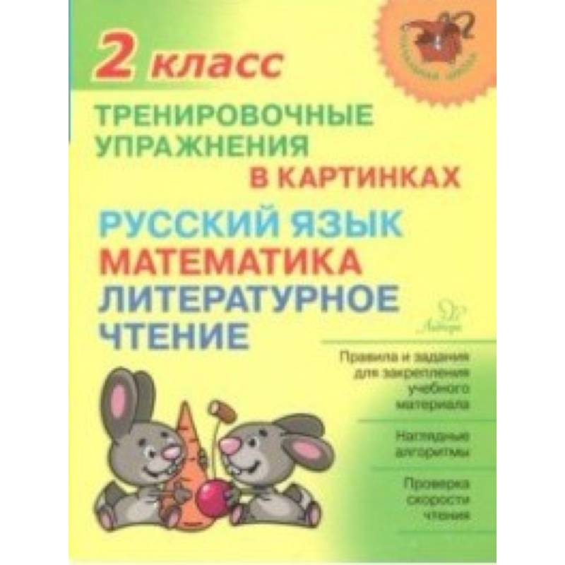 Тренировочные упражнения в картинках. Русский язык, математика, литературное чтение. 2 класс Тренировочные упражнения в картинках. Русский язык, математика, литературное чтение. 2 класс
