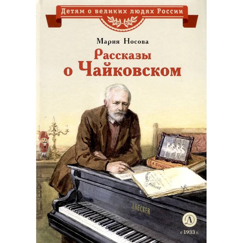 Рассказы о Чайковском Рассказы о Чайковском