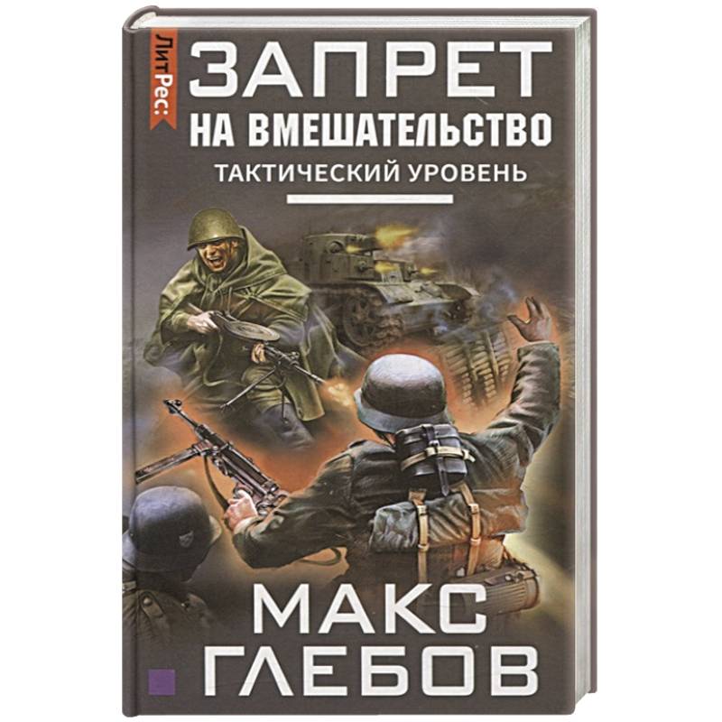 Запрет на вмешательство. Тактический уровень Запрет на вмешательство. Тактический уровень