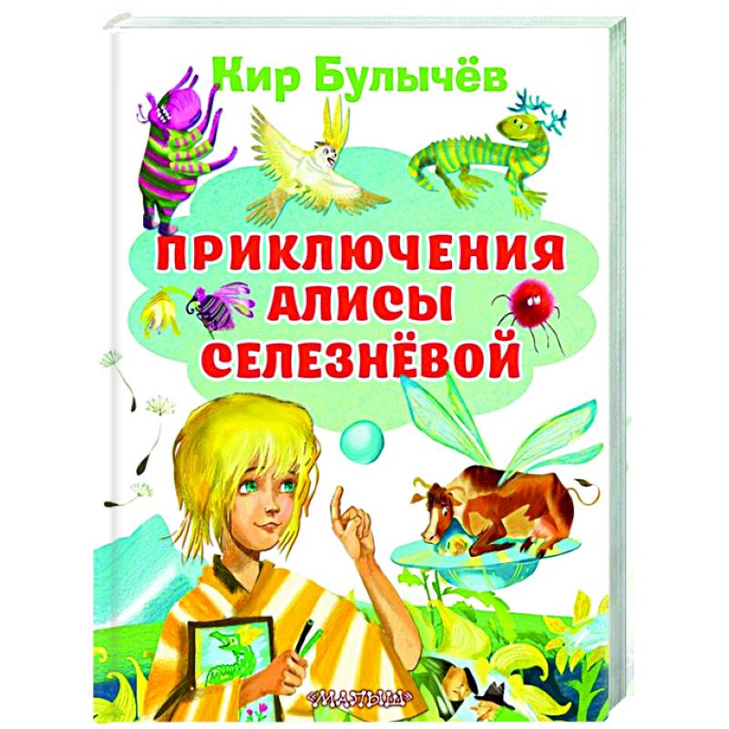 Приключения Алисы Селезневой