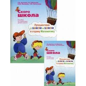 Скоро школа. Путешествие с Бимом и Бомом в страну Математику. Комплект из методического пособия и рабочей тетради Скоро школа. Путешествие с Бимом и Бомом в страну Математику. Комплект из методического пособия и рабочей тетради