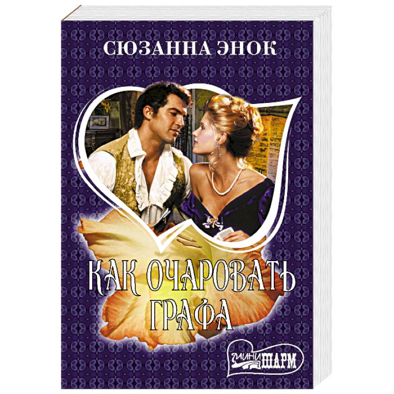 Как очаровать графа