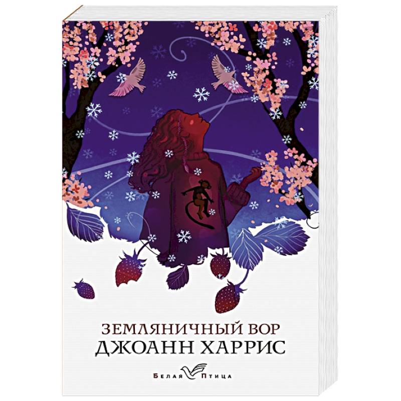 Земляничный вор