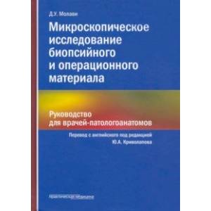 Микроскопическое исследование биопсийного и операционного материала. Руководство для врачей Микроскопическое исследование биопсийного и операционного материала. Руководство для врачей