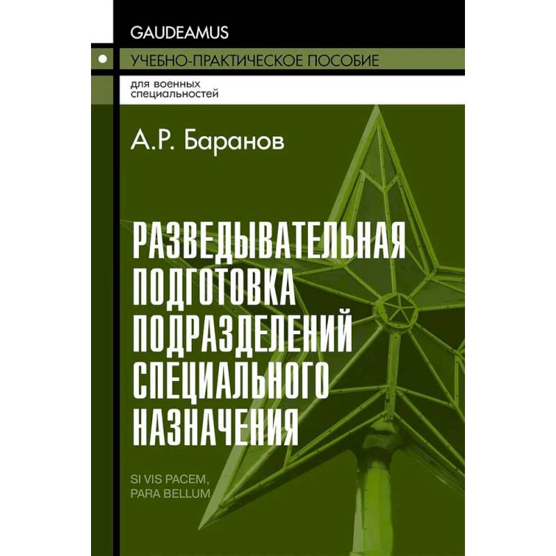 Разведывательная подготовка подразделений специального назначения: Учебно-практическое пособие. 6-е издание