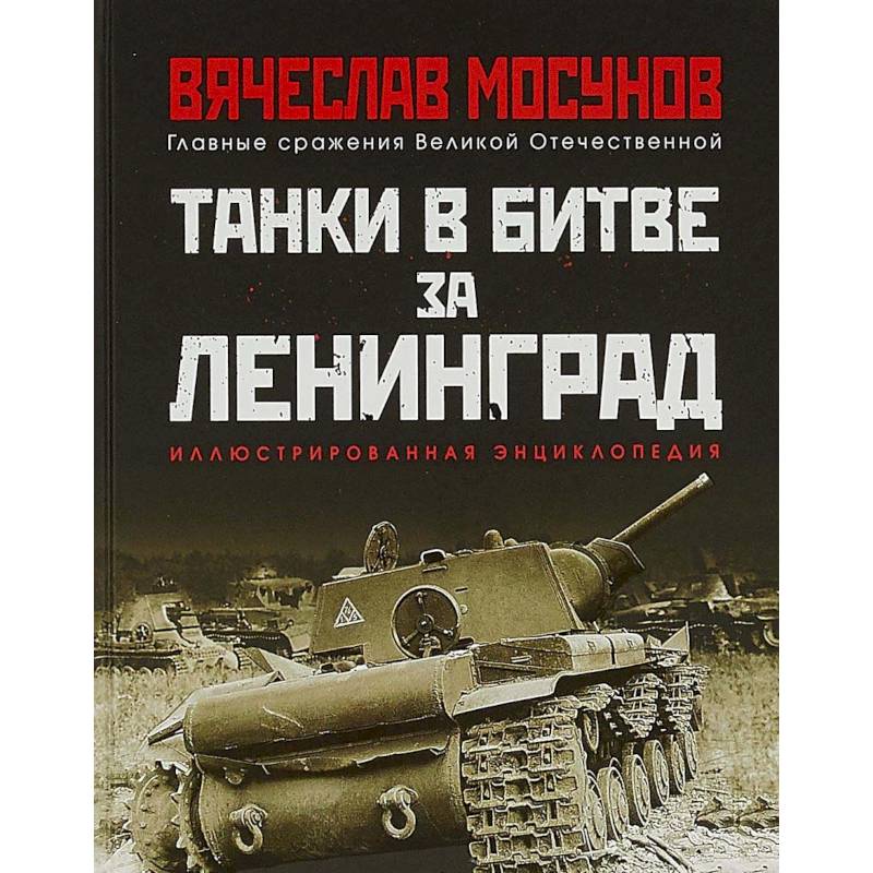 Танки в битве за Ленинград