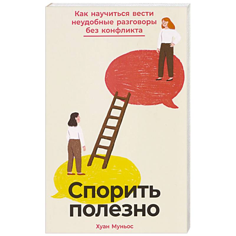 Спорить полезно: Как научиться вести неудобные разговоры без конфликта