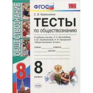 Обществознание. 8 класс. Тесты к учебнику Л. Н. Боголюбова и др. ФГОС Обществознание. 8 класс. Тесты к учебнику Л. Н. Боголюбова и др. ФГОС