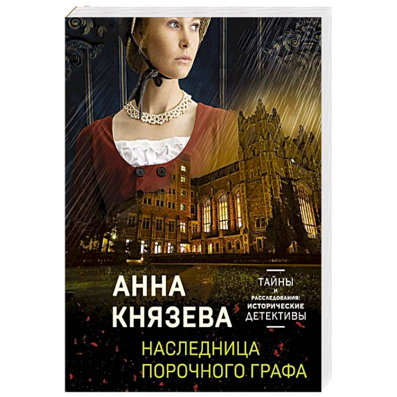 Наследница порочного графа Наследница порочного графа