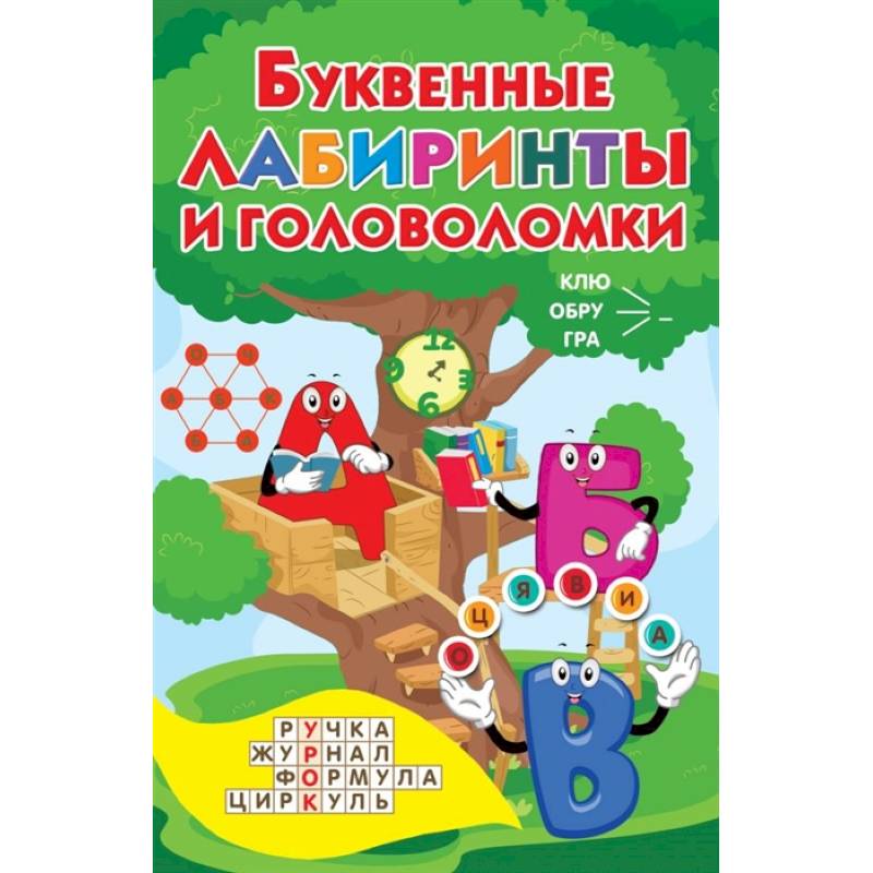 Буквенные лабиринты и головоломки Буквенные лабиринты и головоломки