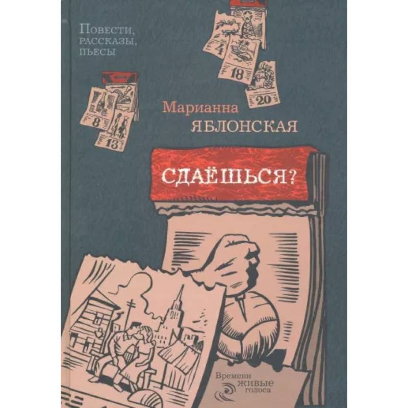 Сдаешься?: повести, рассказы, пьесы Сдаешься?: повести, рассказы, пьесы