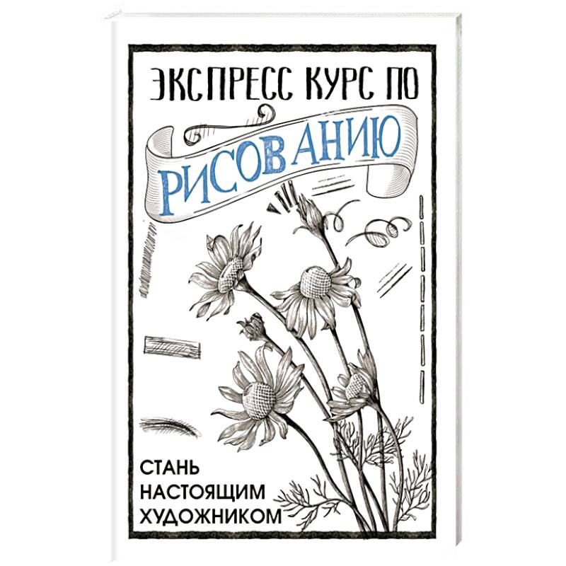 Экспресс курс по рисованию. Стань настоящим художником