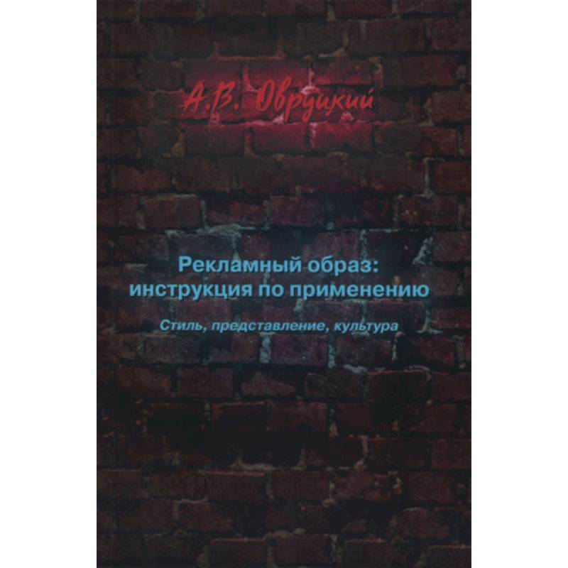 Рекламный образ: инструкция по применению. Стиль, представление, культура