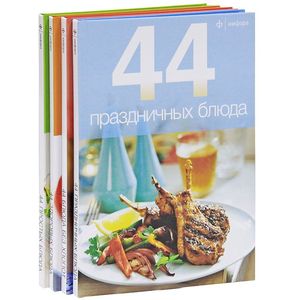 44 блюда. Комплект №1 из 4-х книг