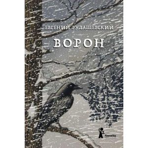 Ворон Ворон