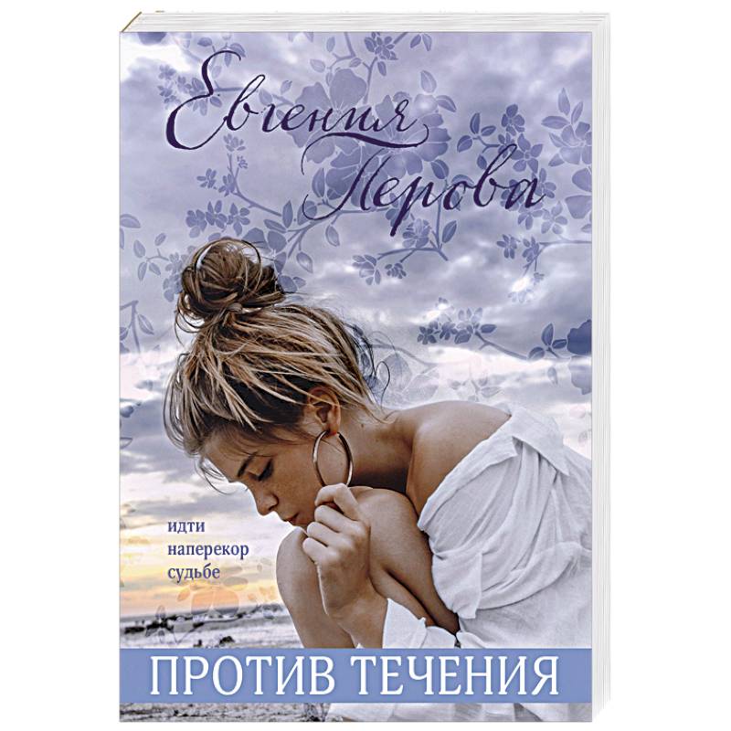 Против течения Против течения