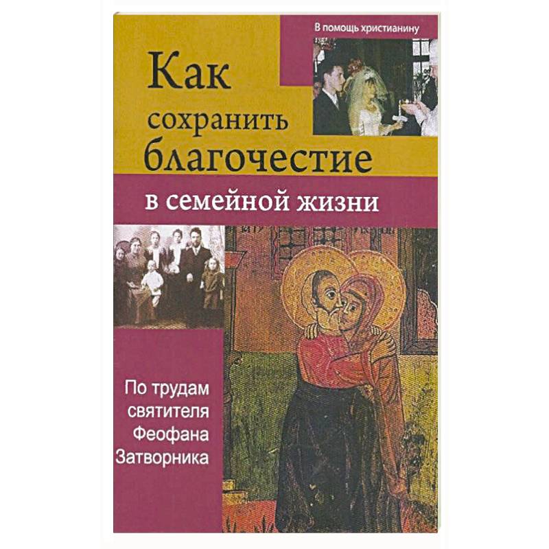 Как сохрнаить благочестие в семейной жизни